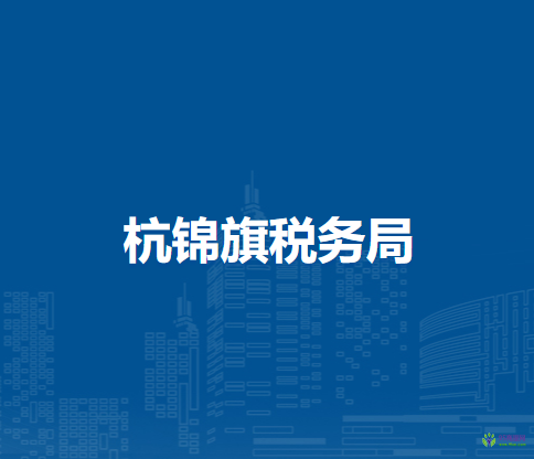 杭錦旗稅務(wù)局獨(dú)貴塔拉工業(yè)園區(qū)稅務(wù)分局入駐獨(dú)貴塔拉鎮(zhèn)辦稅服務(wù)廳
