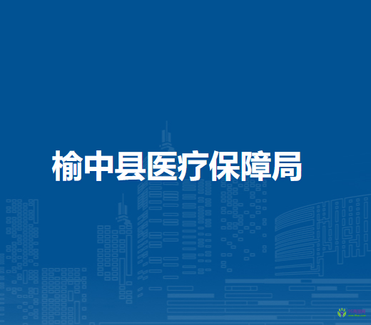 榆中縣醫(yī)療保障局