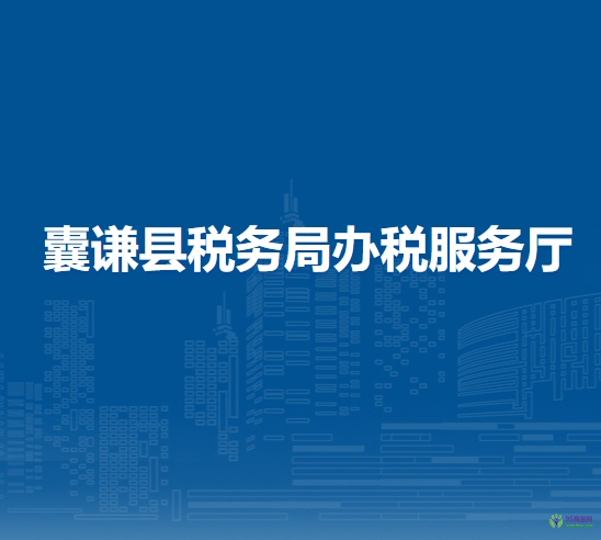 囊謙縣稅務(wù)局辦稅服務(wù)廳