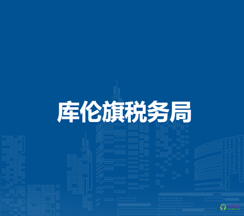 庫倫旗稅務(wù)局辦稅服務(wù)廳
