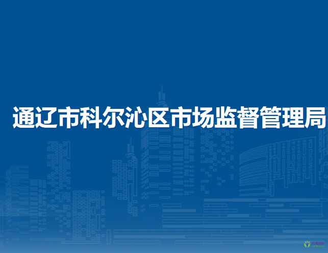 通遼市科爾沁區(qū)市場監(jiān)督管理局
