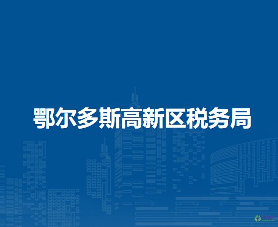 鄂爾多斯高新區(qū)稅務(wù)局入駐高新園區(qū)政務(wù)中心辦稅服務(wù)點