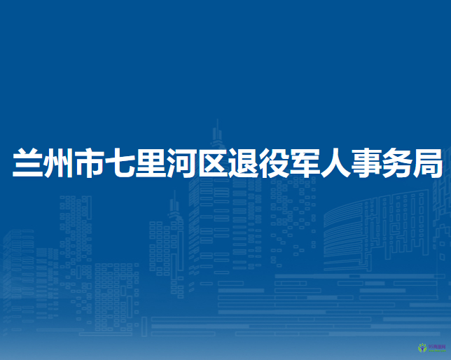 蘭州市七里河區(qū)退役軍人事務局
