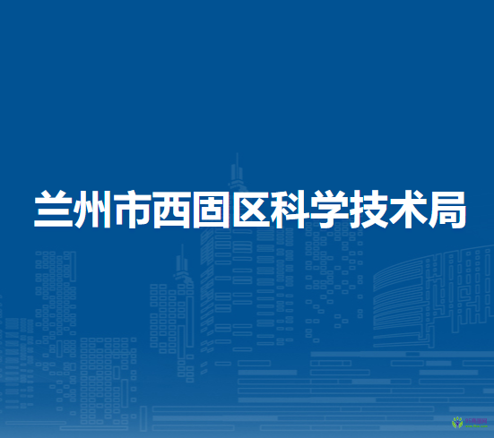 蘭州市西固區(qū)科學(xué)技術(shù)局