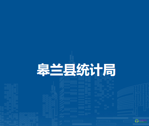 皋蘭縣統(tǒng)計局