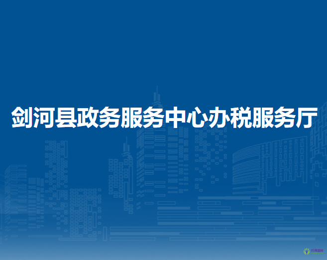 劍河縣政務(wù)服務(wù)中心辦稅服務(wù)廳