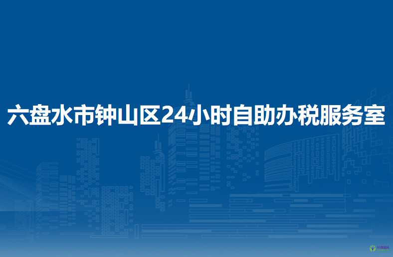 六盤水市鐘山區(qū)24小時自助辦稅服務室