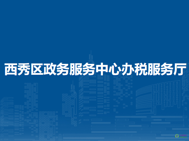 安順市西秀區(qū)政務(wù)服務(wù)中心辦稅服務(wù)廳