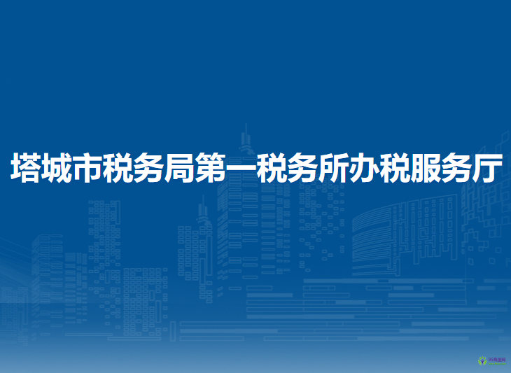 塔城市稅務(wù)局第一稅務(wù)所辦稅服務(wù)廳