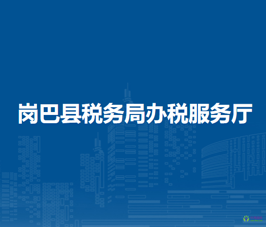 崗巴縣稅務(wù)局辦稅服務(wù)廳