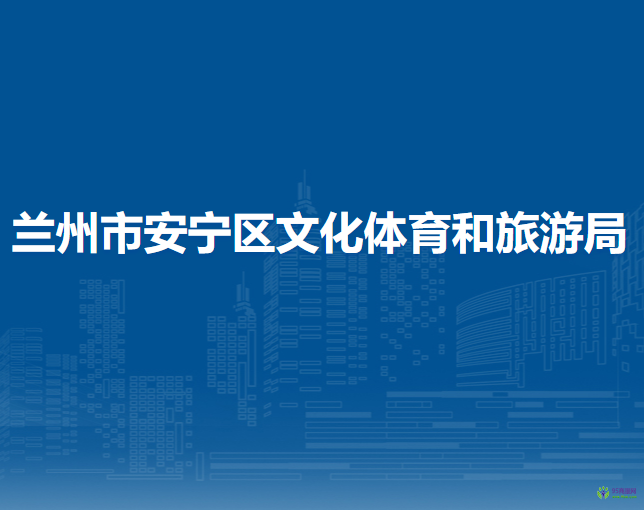 蘭州市安寧區(qū)文化體育和旅游局