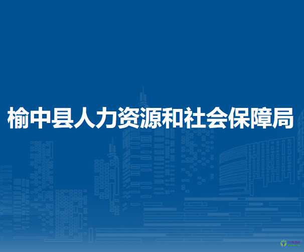 榆中縣人力資源和社會(huì)保障局