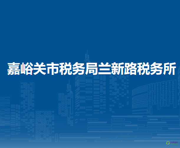嘉峪關市稅務局蘭新路稅務所