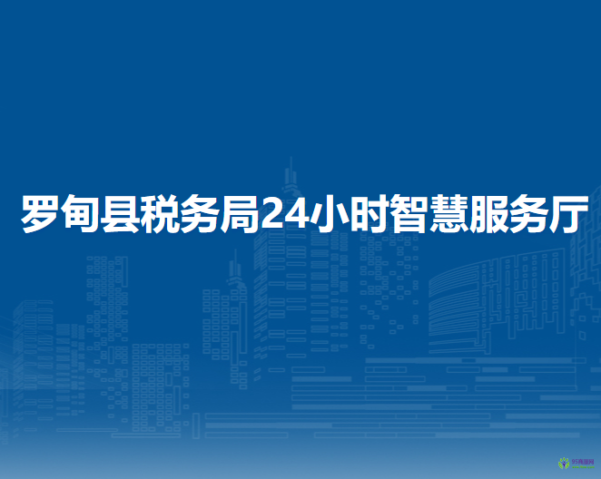 羅甸縣稅務(wù)局24小時(shí)智慧服務(wù)廳