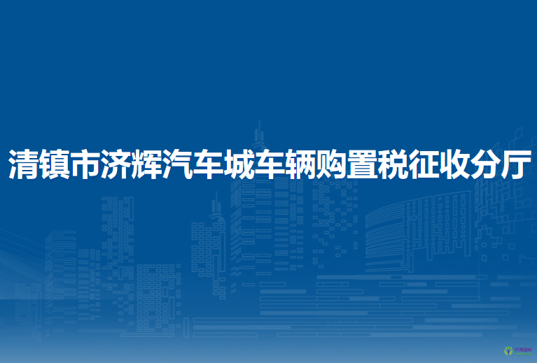 清鎮(zhèn)市濟輝汽車城車輛購置稅征收分廳