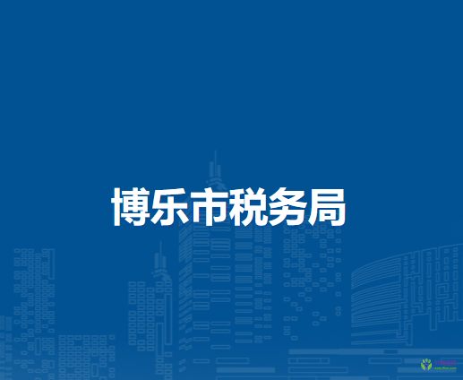 博樂市行政服務中心辦稅服務廳