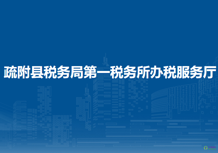 疏附縣稅務(wù)局第一稅務(wù)所辦稅服務(wù)廳