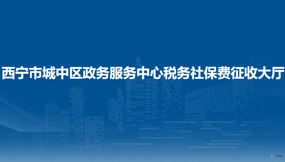 西寧市城中區(qū)政務(wù)服務(wù)中心稅務(wù)社保費(fèi)征收大廳