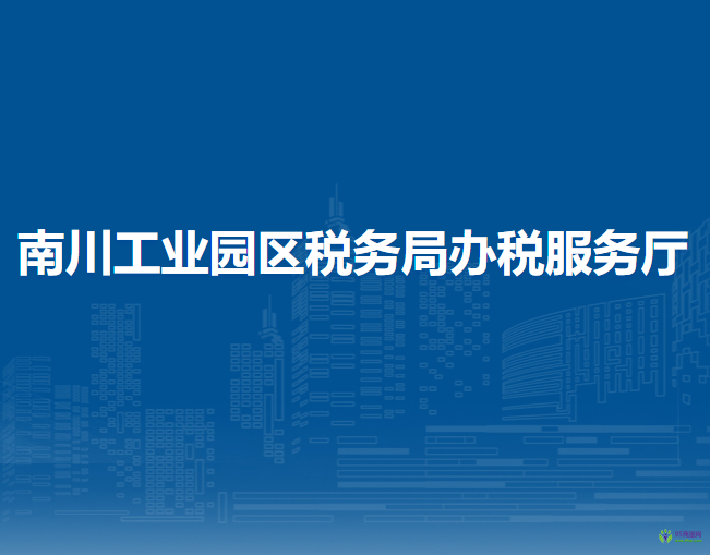 南川工業(yè)園區(qū)稅務(wù)局辦稅服務(wù)廳