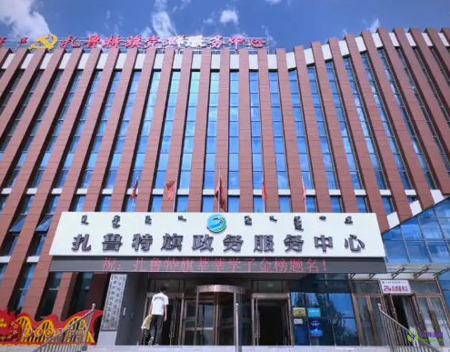 扎魯特旗政務服務中心