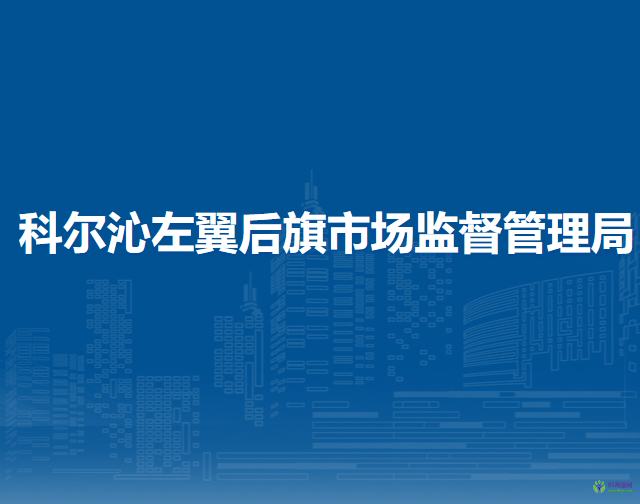 科爾沁左翼后旗市場監(jiān)督管理局
