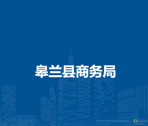 皋蘭縣商務(wù)局