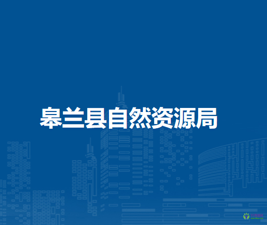 皋蘭縣自然資源局