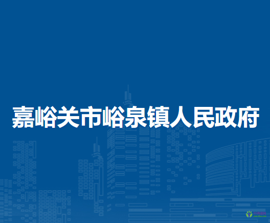 嘉峪關(guān)市峪泉鎮(zhèn)人民政府