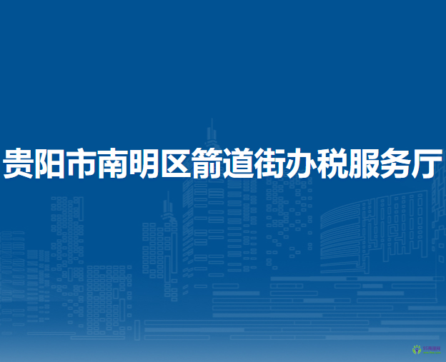 貴陽市南明區(qū)箭道街辦稅服務廳