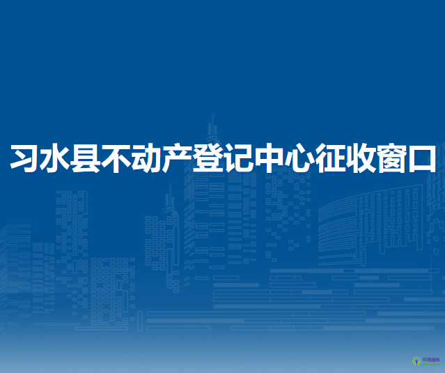 習(xí)水縣不動產(chǎn)登記中心征收窗口