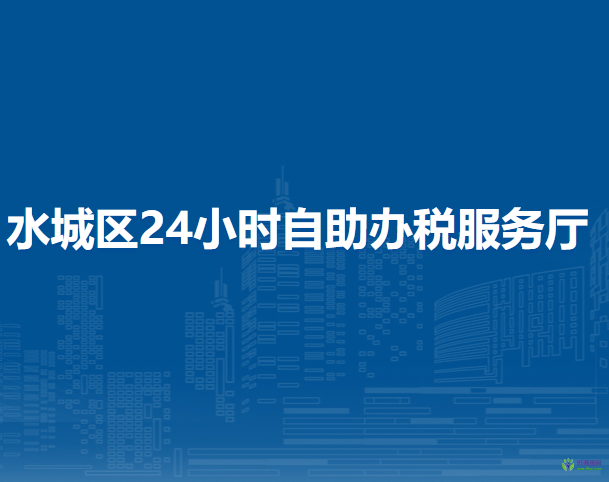 六盤水市水城區(qū)24小時(shí)自助辦稅服務(wù)廳