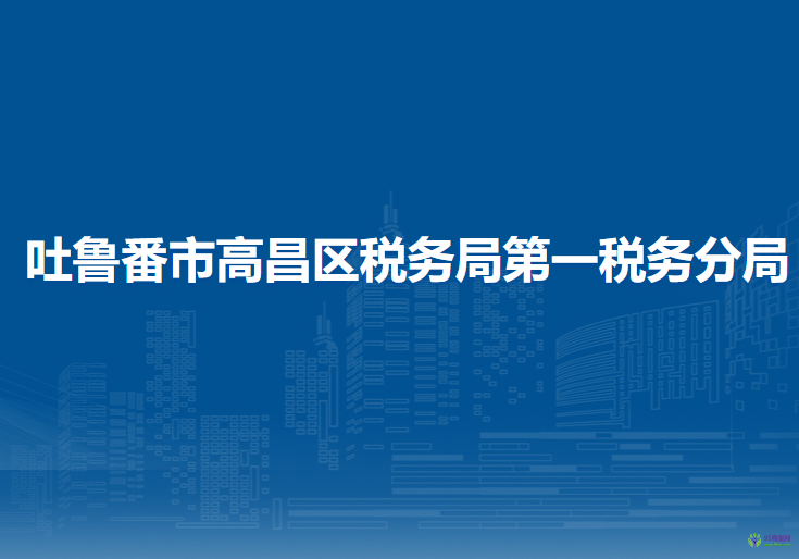 吐魯番市高昌區(qū)稅務(wù)局第一稅務(wù)分局辦稅服務(wù)廳
