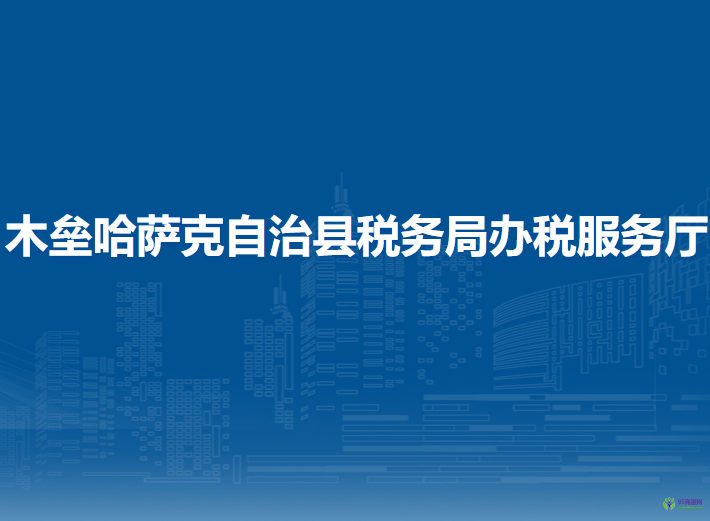 木壘哈薩克自治縣稅務(wù)局辦稅服務(wù)廳