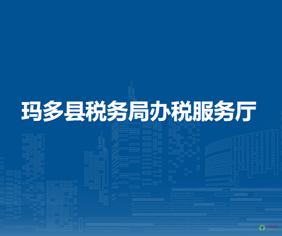 瑪多縣稅務(wù)局辦稅服務(wù)廳