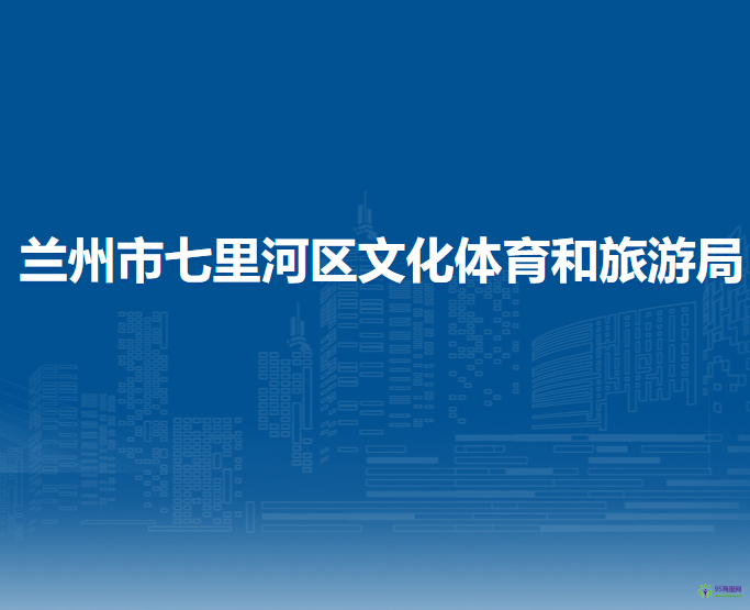 蘭州市七里河區(qū)文化體育和旅游局