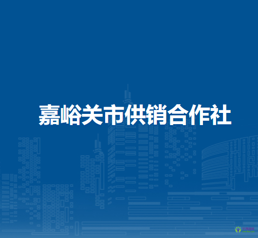 嘉峪關(guān)市供銷合作社