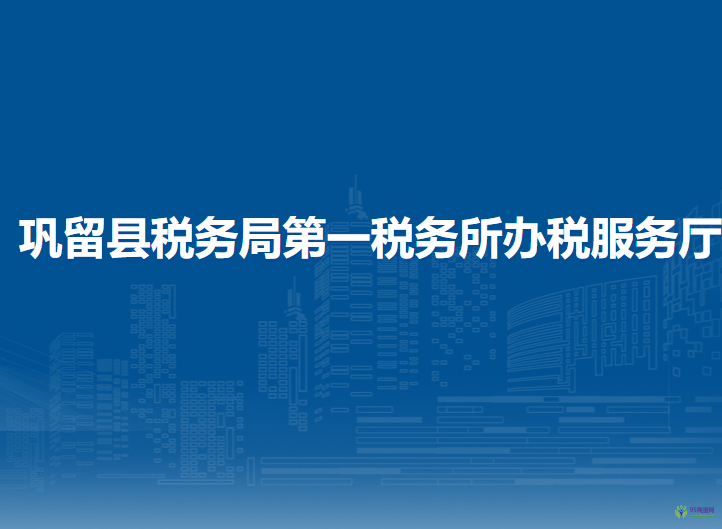 鞏留縣稅務局第一稅務所辦稅服務廳