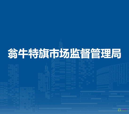 翁牛特旗市場監(jiān)督管理局