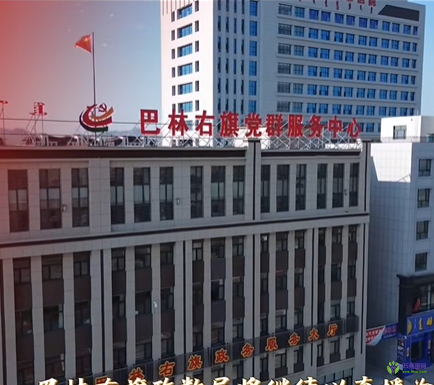 巴林右旗政務(wù)服務(wù)中心