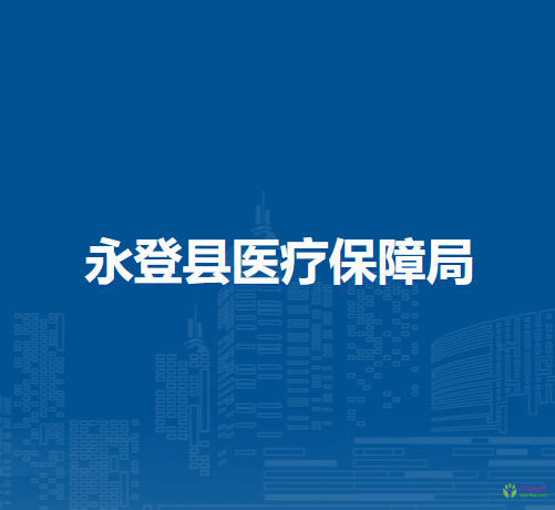 永登縣醫(yī)療保障局