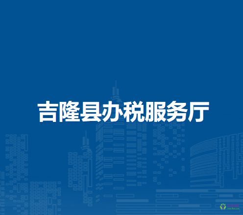 吉隆縣辦稅服務(wù)廳