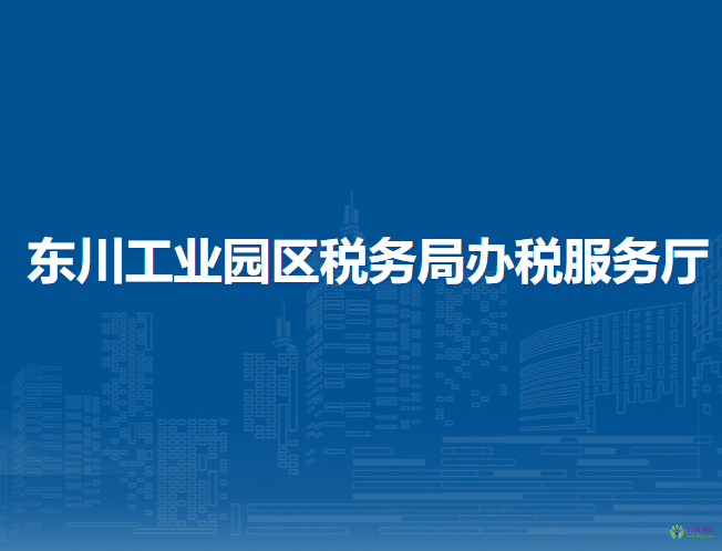 西寧東川工業(yè)園區(qū)稅務(wù)局辦稅服務(wù)廳