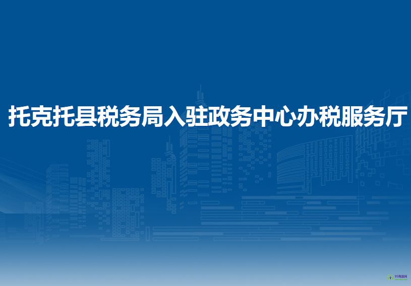 托克托縣稅務(wù)局入駐政務(wù)中心辦稅服務(wù)廳