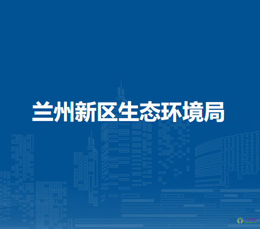 蘭州新區(qū)生態(tài)環(huán)境局