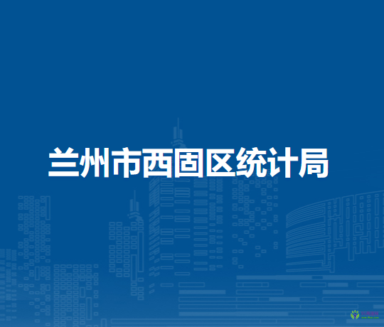 蘭州市西固區(qū)統(tǒng)計局