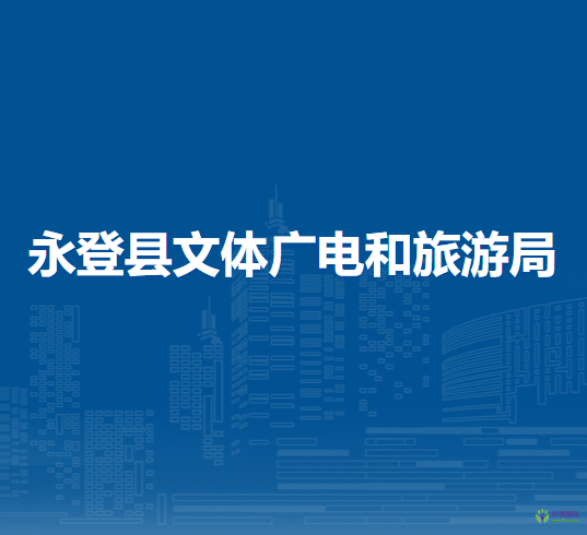 永登縣文體廣電和旅游局