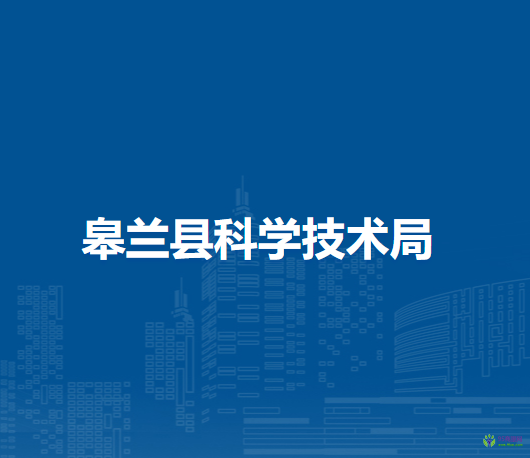 皋蘭縣科學(xué)技術(shù)局