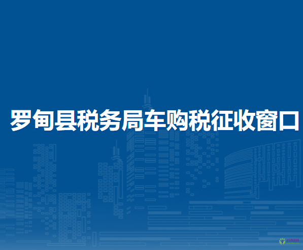 羅甸縣稅務局車購稅征收窗口