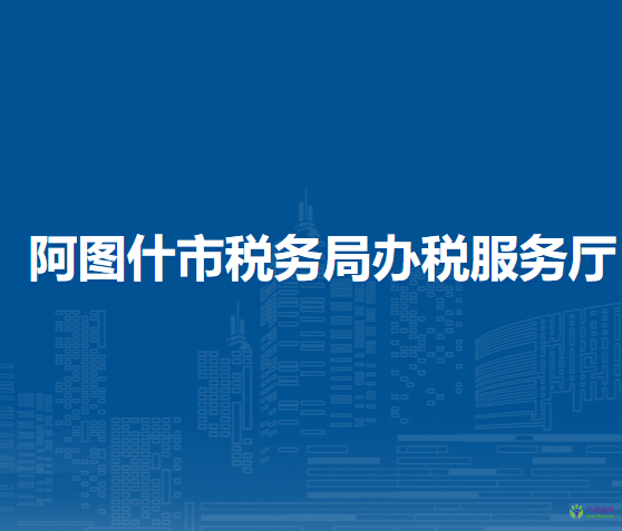 阿圖什市稅務(wù)局辦稅服務(wù)廳