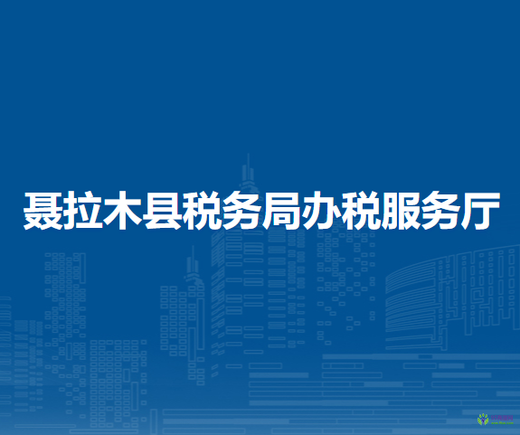 聶拉木縣稅務(wù)局辦稅服務(wù)廳